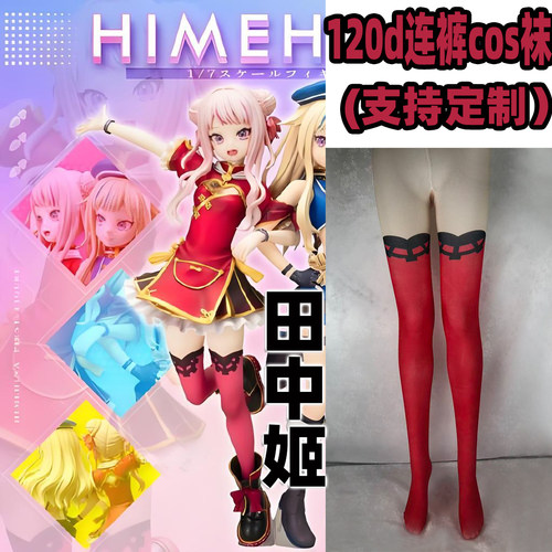 田中姬cos连裤丝袜120d天鹅绒高温印花加长不掉裆漫展裤袜角色袜