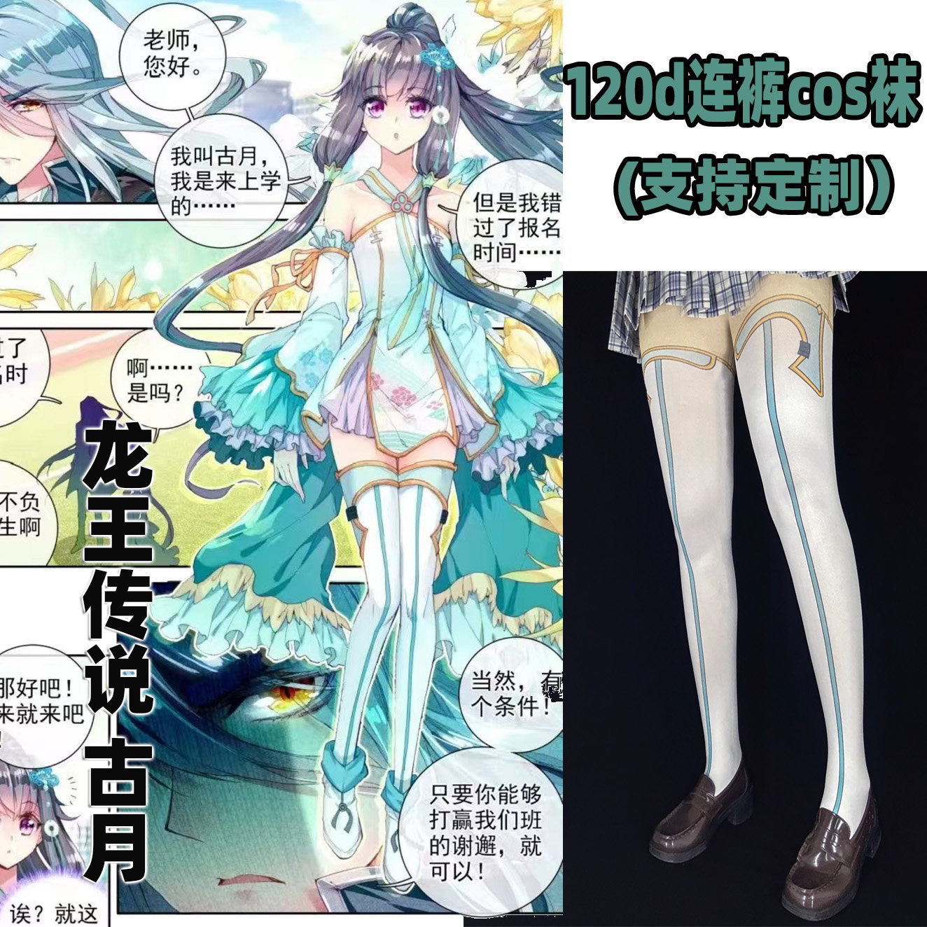 龙王传说古月cosplay连裤丝袜120d天鹅绒印花不掉裆加长袜漫展袜