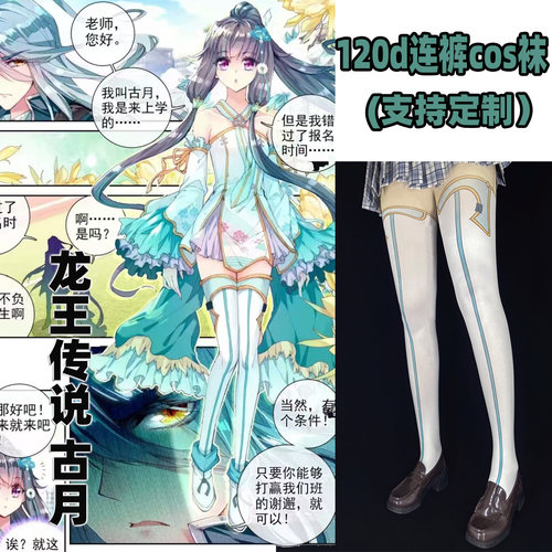 龙王传说古月cosplay连裤丝袜120d天鹅绒印花不掉裆加长袜漫展袜