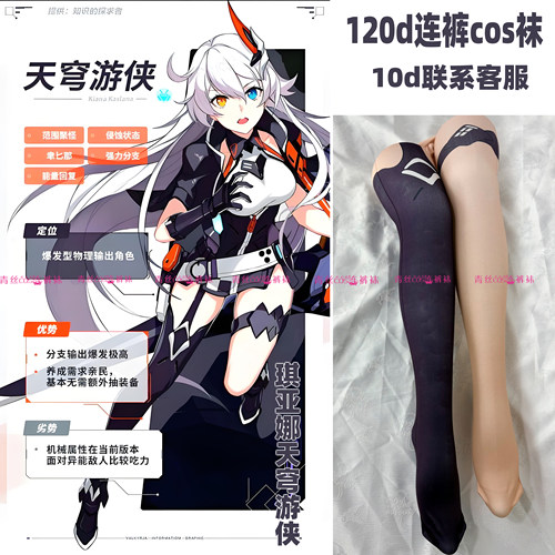 琪亚娜天穹游侠cos连裤丝袜120d天鹅绒加长还原高温印花固色裤袜