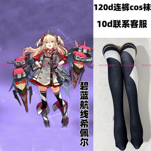 碧蓝航线希佩尔cos连裤袜120d天鹅绒加长不掉裆高温印花还原漫展