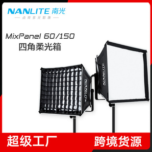 150四角柔光箱柔光罩摄影灯专属塑光配件 Nanlite南光MixPanel