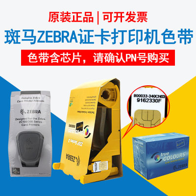 ZEBRA斑马证卡打印机原装色带zxp3c/ZC100/ZC300/p330i/ZXP7/ZXP8