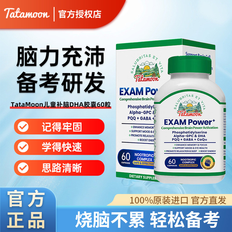 Tatamoon学霸素补脑dha胶囊