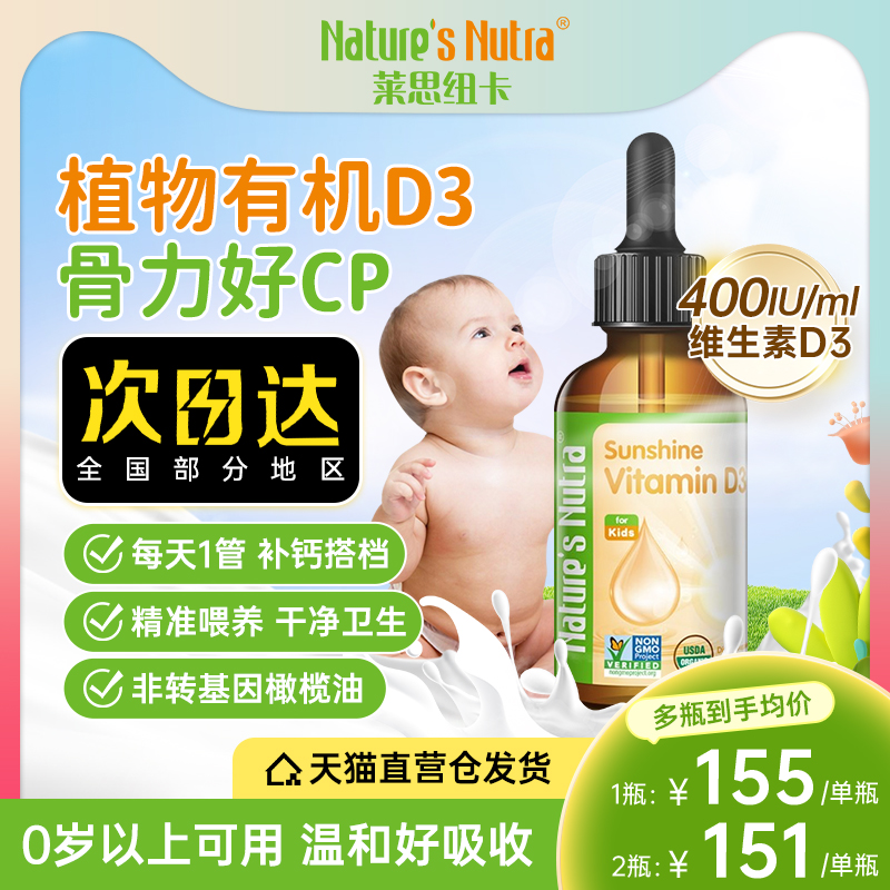 美国莱思纽卡纯植物有机维生素d3滴剂新生婴幼儿童宝宝促补钙60ml-封面