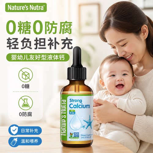 莱思纽卡婴幼儿有机液体钙60ml
