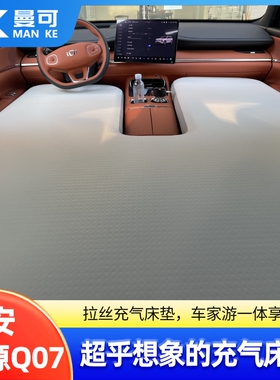 长安启源Q07专用车载充气床垫副驾单人前排汽车睡拉丝气垫床桨板