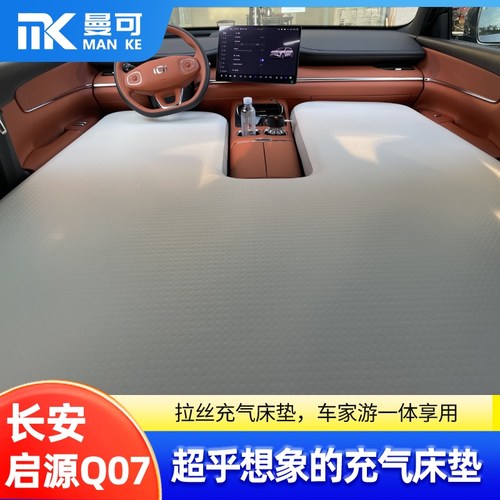 长安启源Q07专用车载充气床垫副驾单人前排汽车睡拉丝气垫床桨板