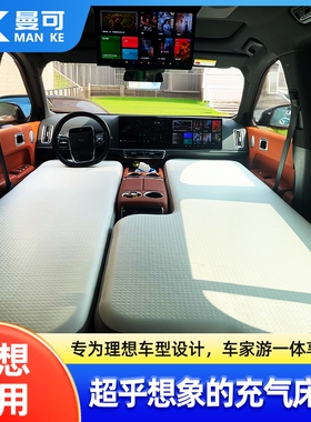 理想i6 i8 L6L7L8L9 ONE专用车载充气床垫前排汽车睡垫拉丝气垫床