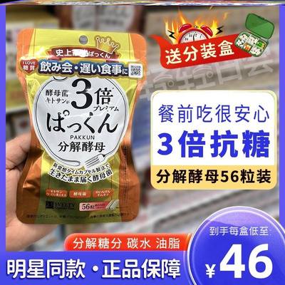 日本svelty丝蓓缇三3倍分解酵母pakkun抗糖丸酵素断糖56粒14日