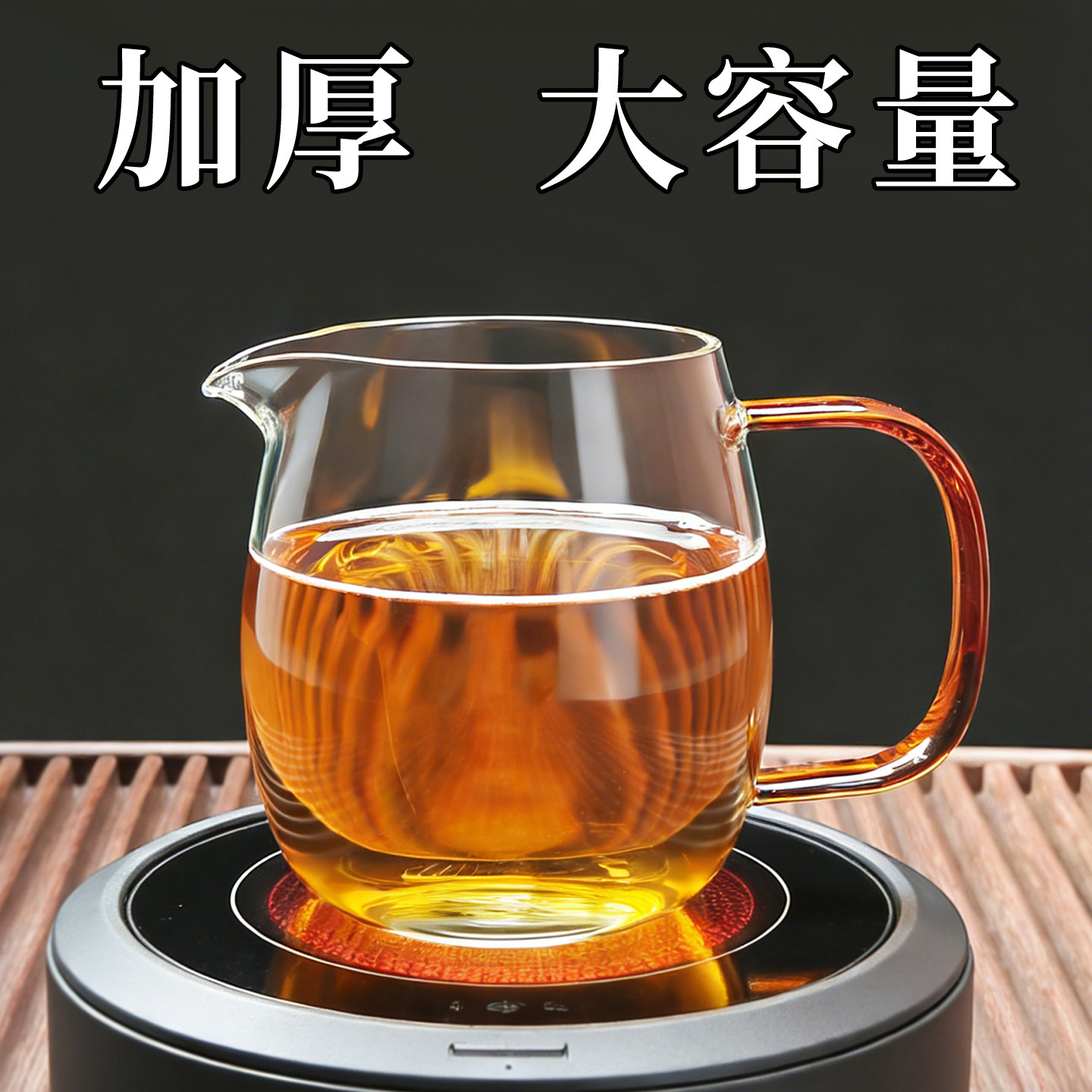 茶本堂耐热高硼硅大号加厚公道杯