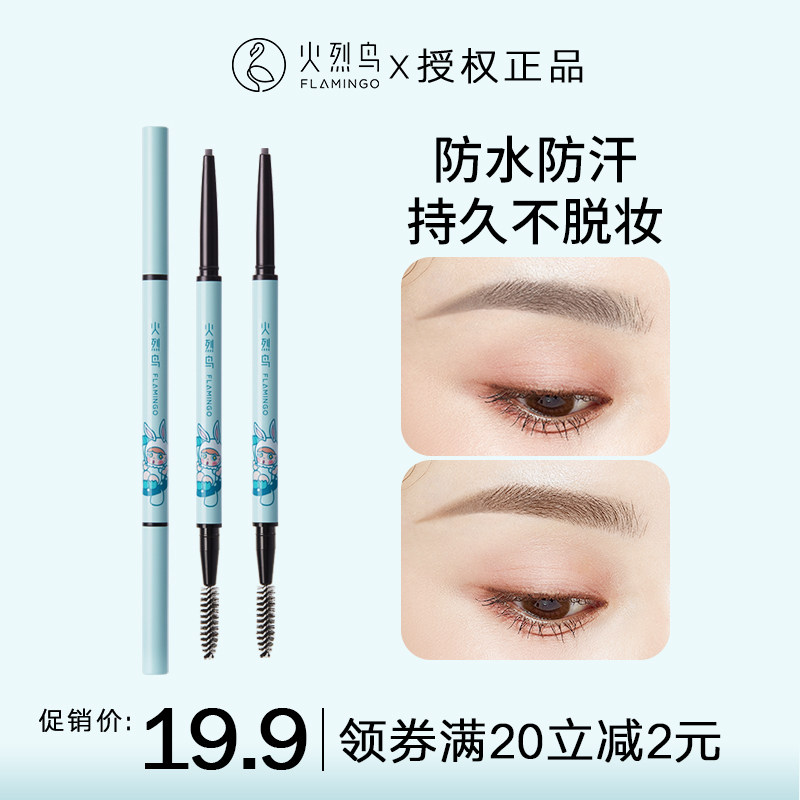 火烈鸟自动眉笔持久防晕染极细头