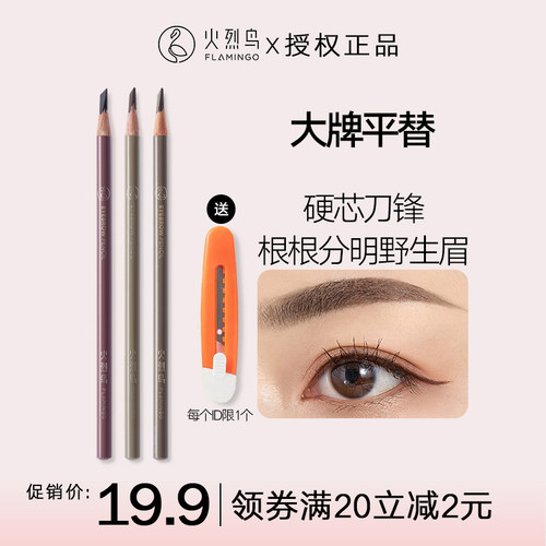 火烈鸟硬芯刀锋眉笔持久持妆