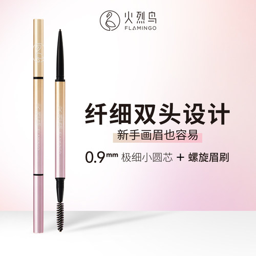 火烈鸟天生好细眉笔2支防水防汗