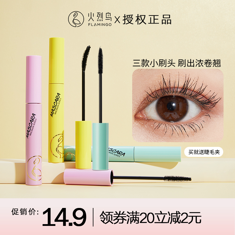 火烈鸟睫毛膏三种刷头三种功效
