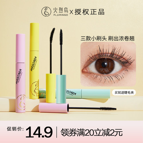 火烈鸟睫毛膏三种刷头三种功效