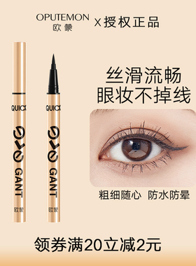 欧蒙典雅速绘眼线液笔不晕染防汗持久极细硬头黑色新手初学者