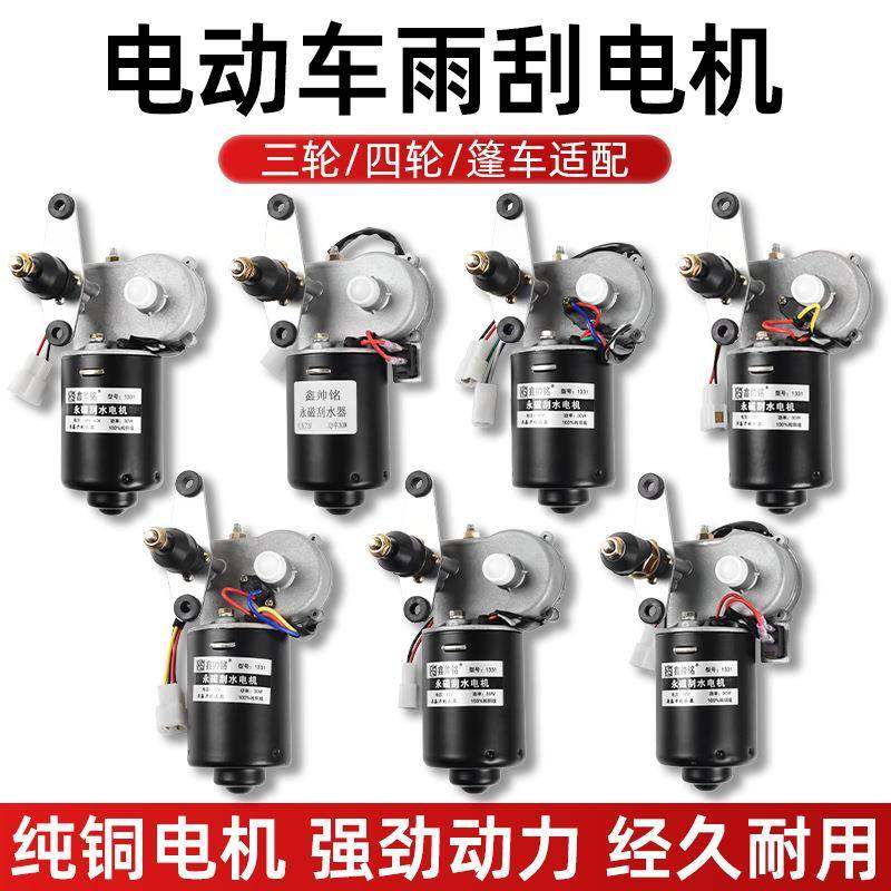 电动四轮车124860封闭农用三轮车自动回位雨刷刮水器雨刮电机