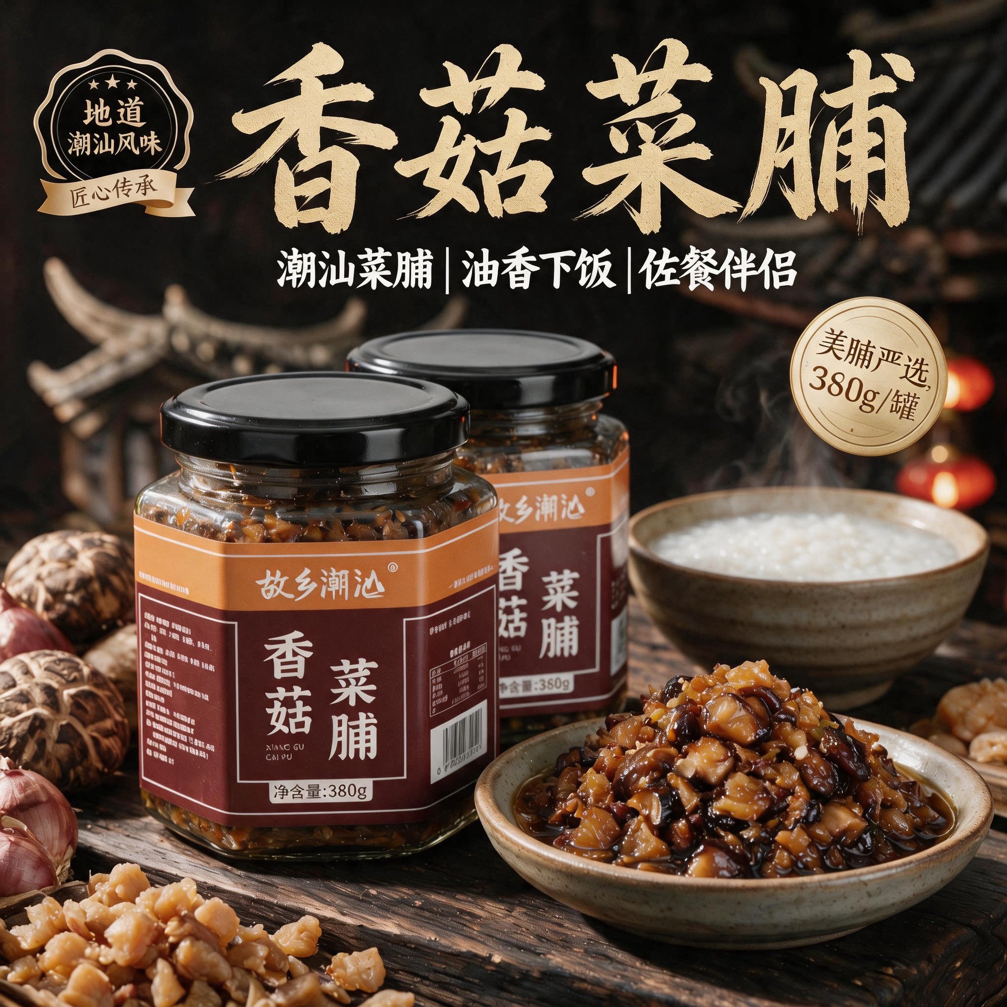 故乡潮汕香菇菜脯萝卜丁