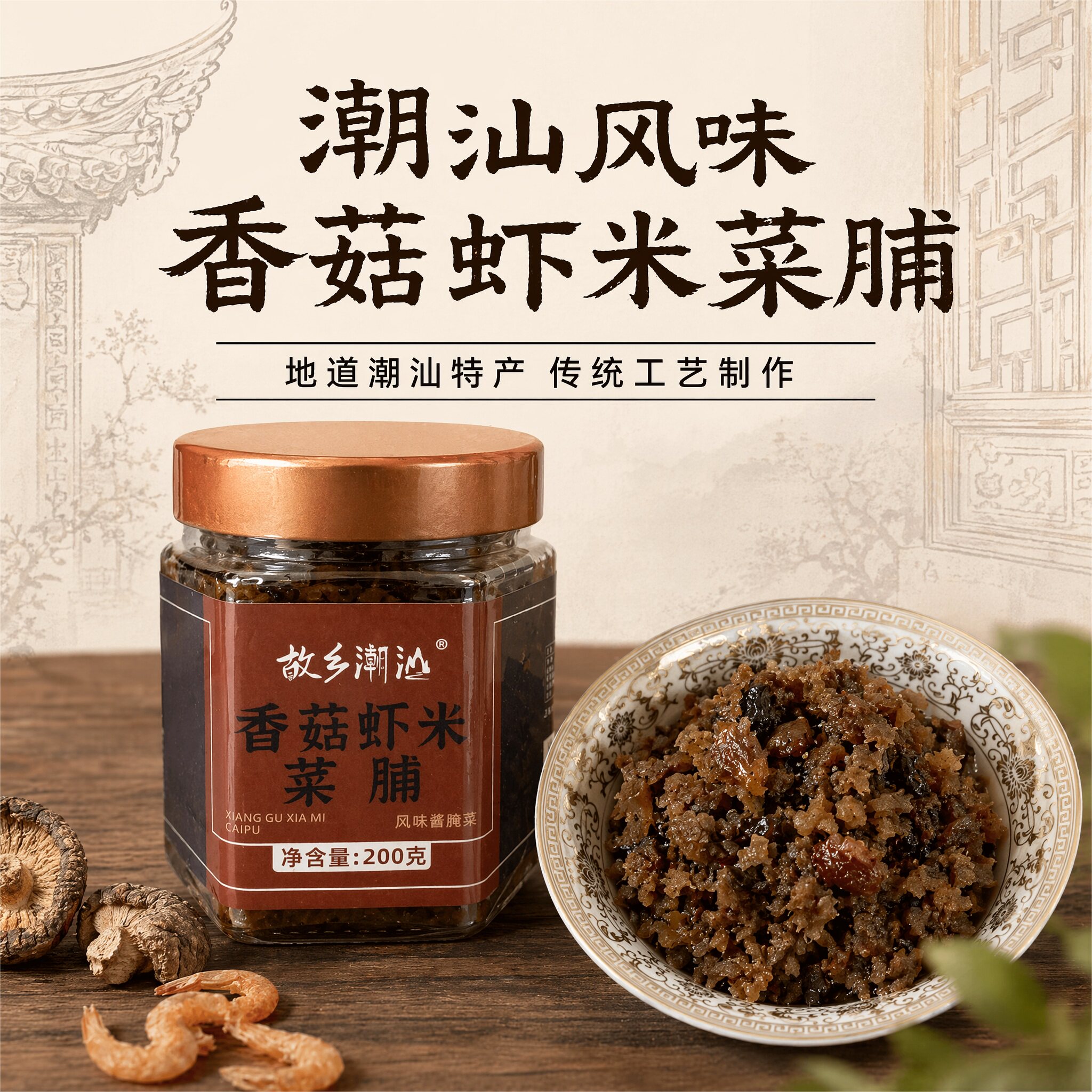 正宗地道故乡潮汕香菇虾米菜脯潮汕老菜脯即食食品拌饭下饭菜
