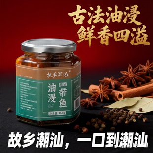 故乡潮汕油浸咸带鱼罐头正宗潮汕即食下饭菜咸菜佐食配粥368g/瓶