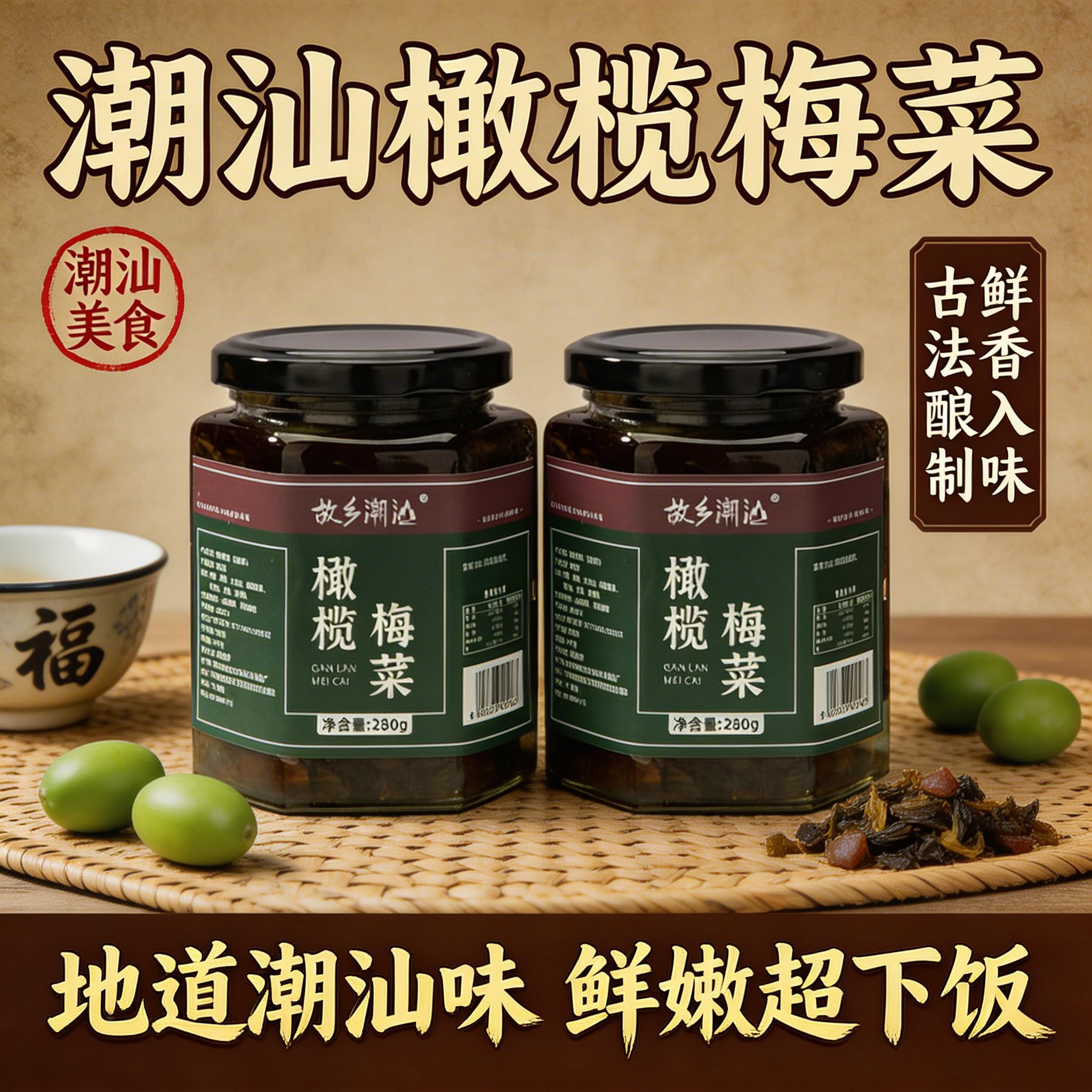 故乡潮汕橄榄菜罐头梅菜干橄榄酱潮汕下饭菜特色腌制杂咸配粥