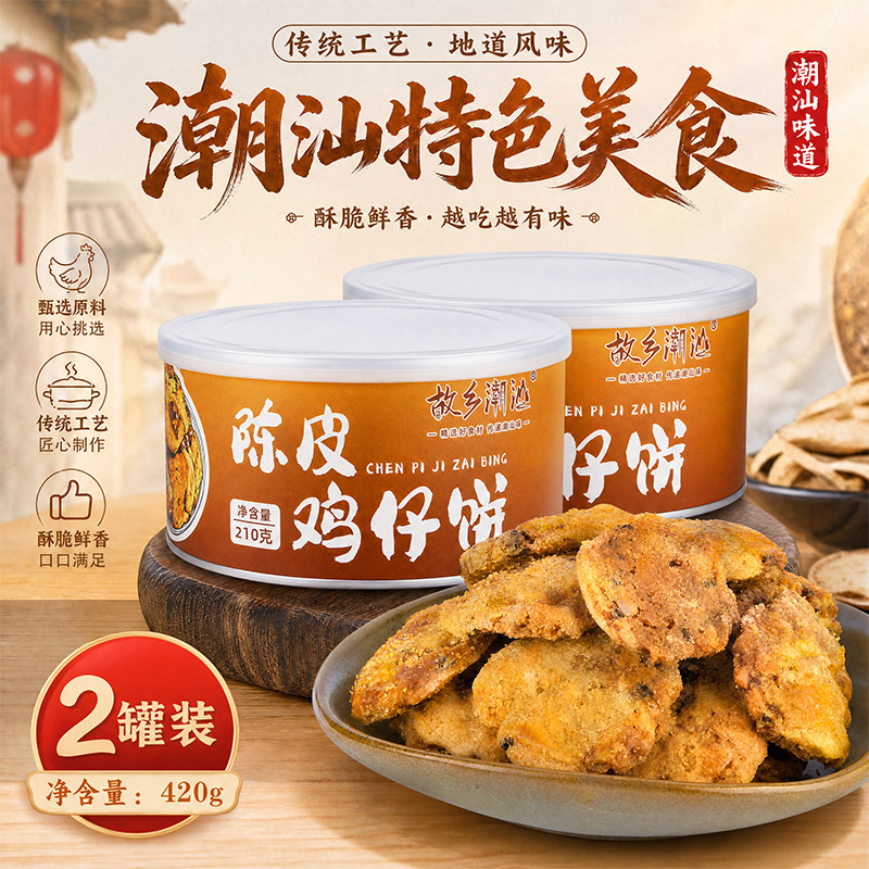 故乡潮汕陈皮鸡仔饼老婆饼
