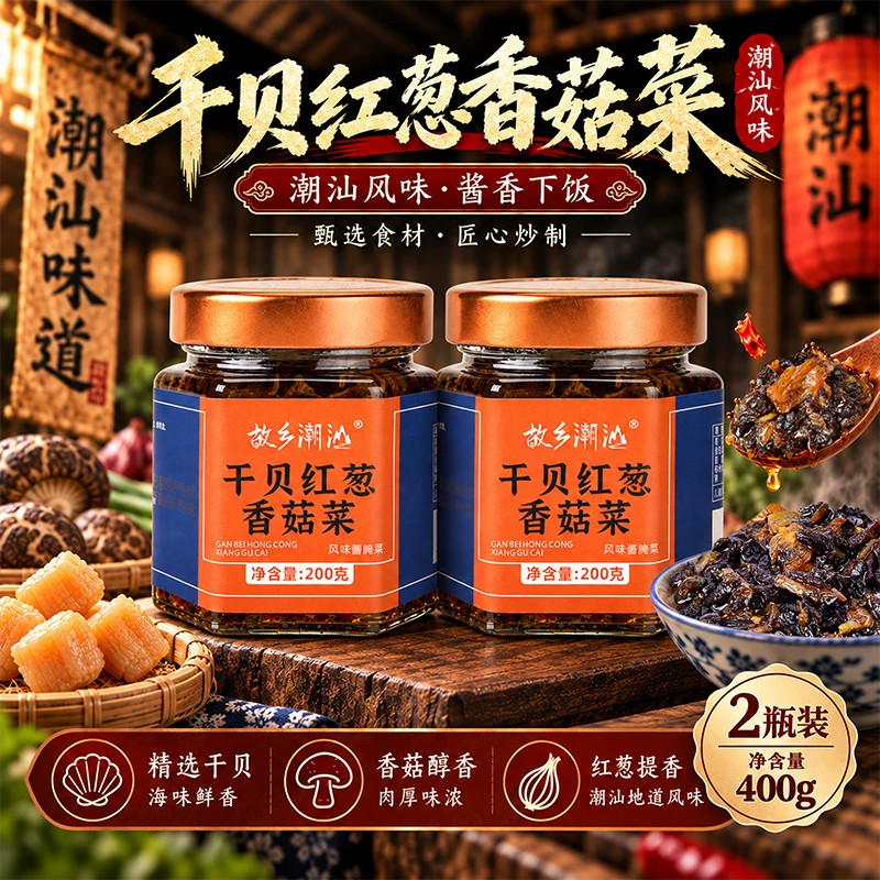 正宗故乡潮汕干贝红葱香菇菜开胃菜下饭拌饭拌面配粥即食下饭菜