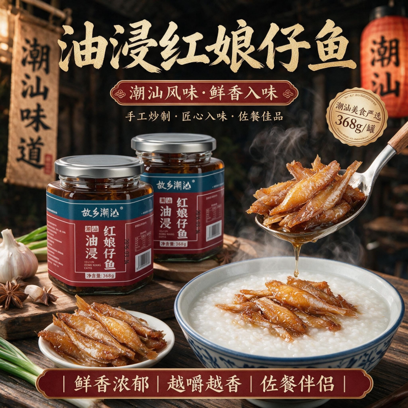 潮汕油浸红娘鱼罐头下饭菜