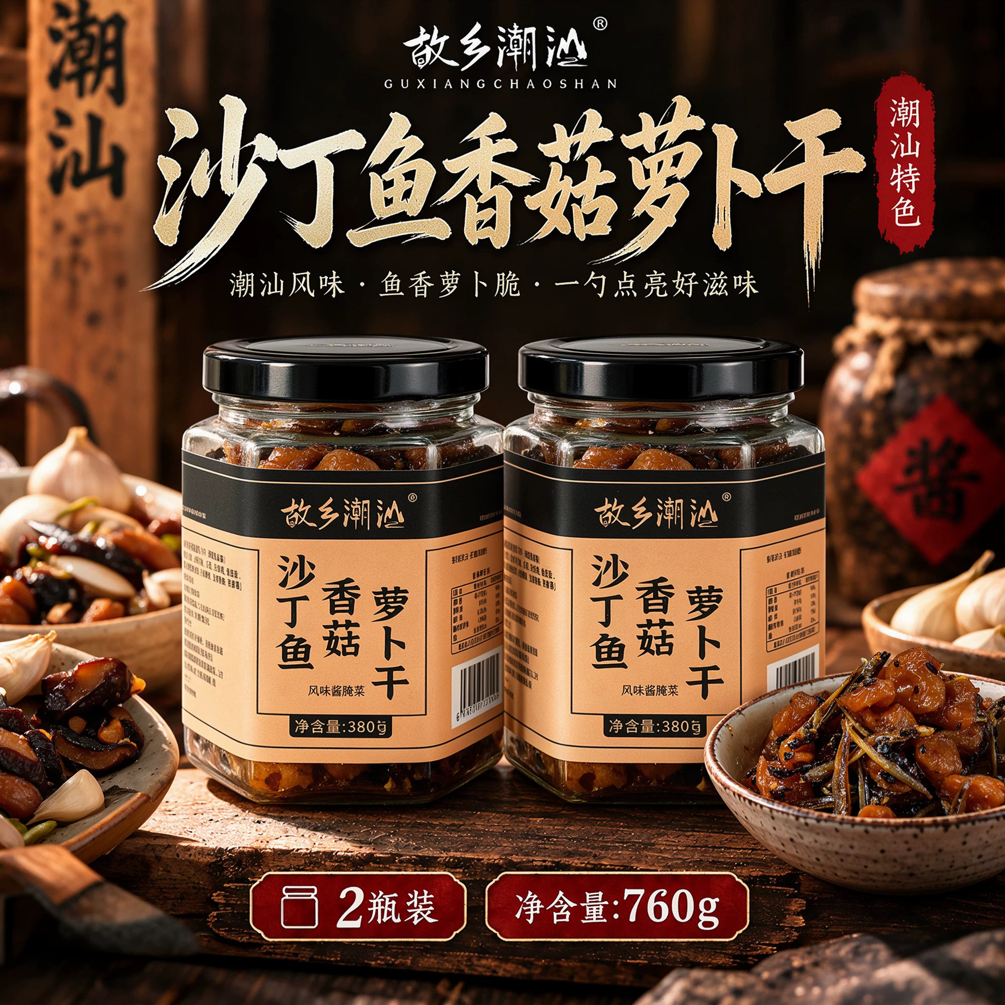 潮汕沙丁鱼香菇萝卜干