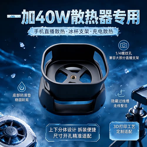 适配一加40W散热器底座支架