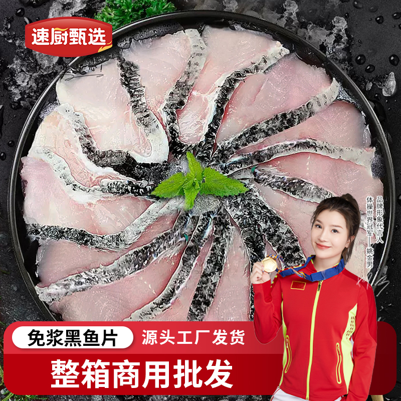 免浆黑鱼片，去骨去刺，免洗免切，开袋即煮