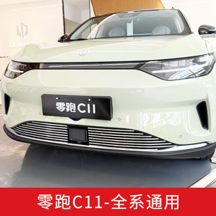 零跑c11中网外观改装 饰汽车用品配件 件前脸铲防虫网保险杠专用装