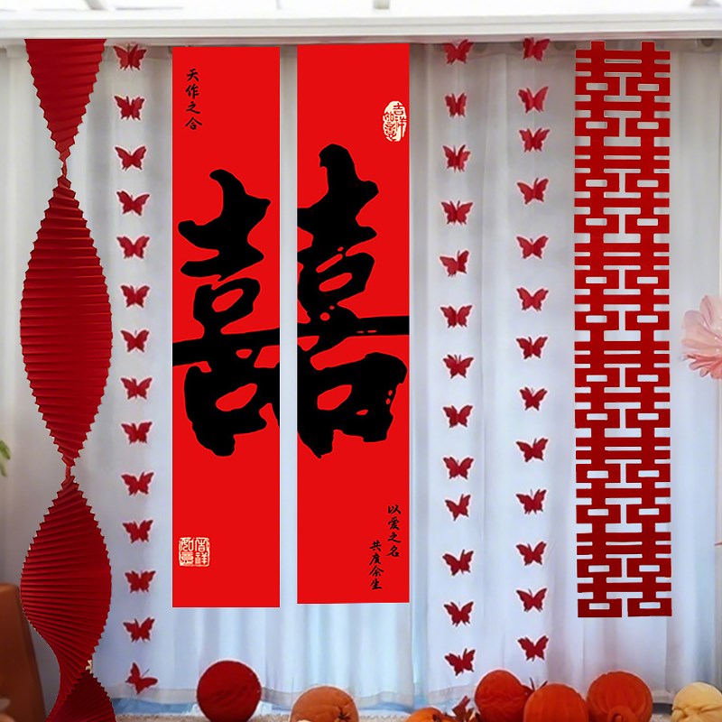 婚房布置套装婚礼蝴蝶窗帘装饰长条喜字新房男方结婚挂饰女方卧室