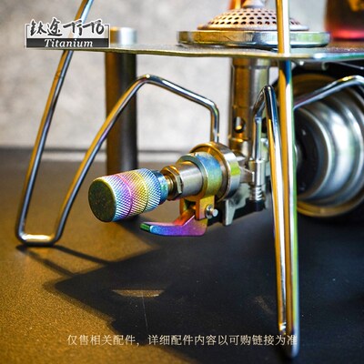 钛途TiTo钛合金SOTO310蜘蛛炉配件面板点火器旋钮支撑板户外露营