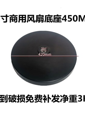 通用18寸电风扇底盘底座配件圆盘配重盘底板FS450落地扇塑料盘42