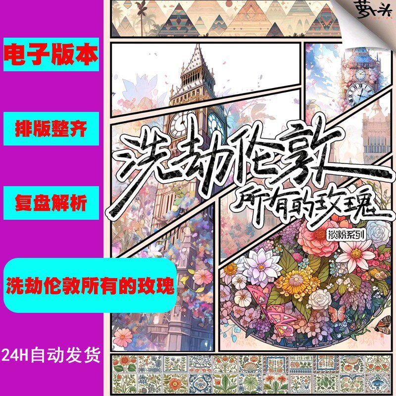 【洗劫伦敦所有的玫瑰】剧本杀 游戏 自动发货拍下秒发