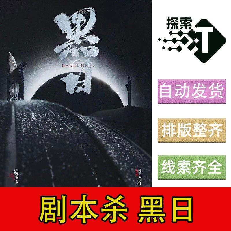 【黑日】剧本杀 游戏 自动发货拍下秒发