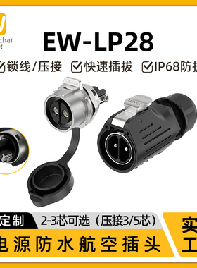 EW-LP28型大电流50A单孔面板座航空插头2/3/5芯免焊接防水连接器