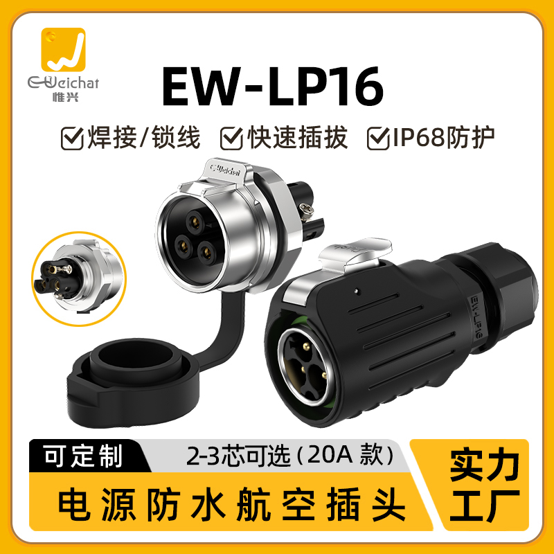 E-Weichat免焊接式防水连接器