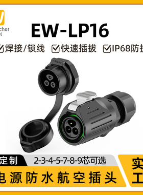 M18航空插头插座EW-LP16螺母拧紧2/3/4/5/7/8/9芯IP68防水连接器