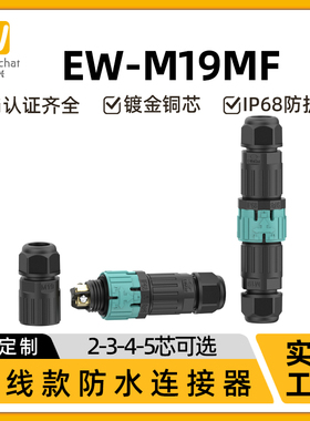 m16/20电源连接器2/3/4/5芯20A免焊接IP68水下用面板式防水连接器