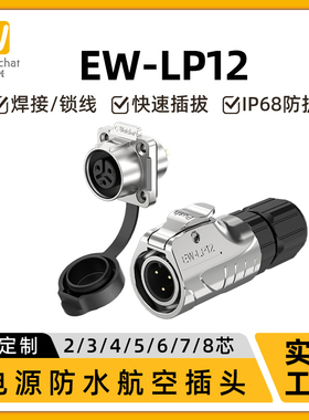 EW-LP12四孔法兰座防水连接器2/3/4/5/6/7/8芯信号金属航空插头座