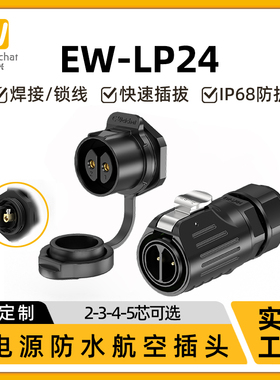 EW-LP24型大电流锁线连接免焊接信号防水连接器单孔面板2-5芯航插
