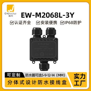 防水接线盒黑色惟兴EW 2068L塑料户外监控开关Y型3通防水分线器