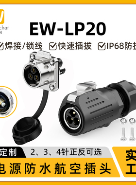 免焊接式冲压针防水连接器EW-LP20锁线款2/3/4芯电源信号航空插头