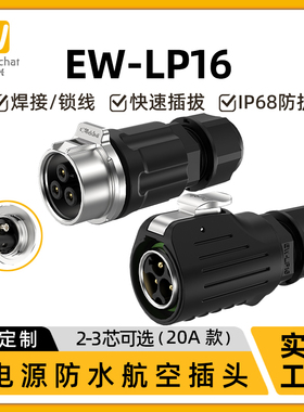 EW-LP16大电流20A对接对插头2/3芯航空插头免焊接款防水连接器