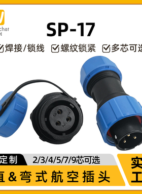 惟兴SP17型单孔面板座航插2/3/4/5/7/9芯焊接工业设备防水连接器