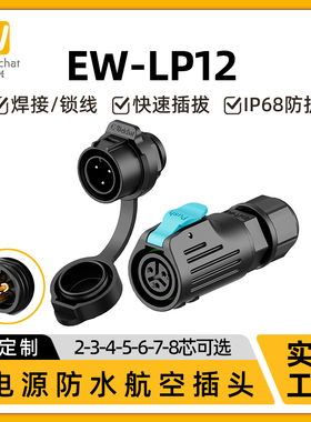面板防水连接器EW-LP12惟兴螺纹2/3/4/5/6/7/8芯母头公座航空插头