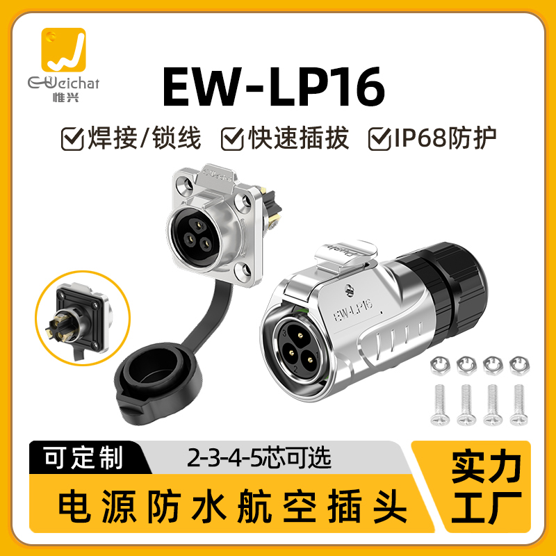 惟兴LP16免焊接法兰座快速插拔电源信号2/3/4/5芯航空防水连接器